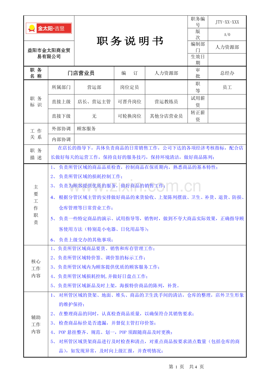 营业员职务说明书.doc_第1页