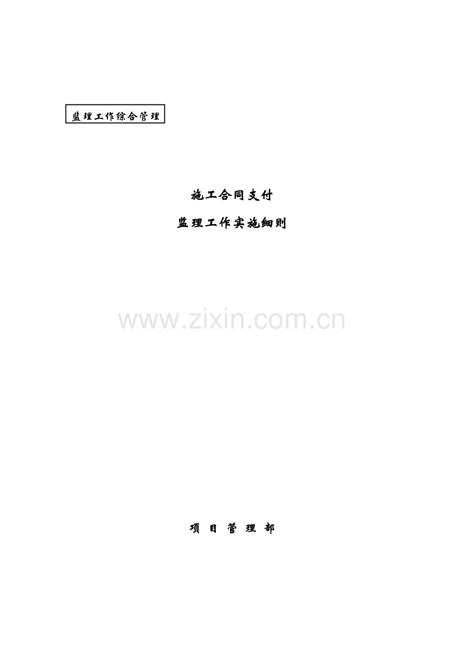施工合同支付监理细则.doc_第1页