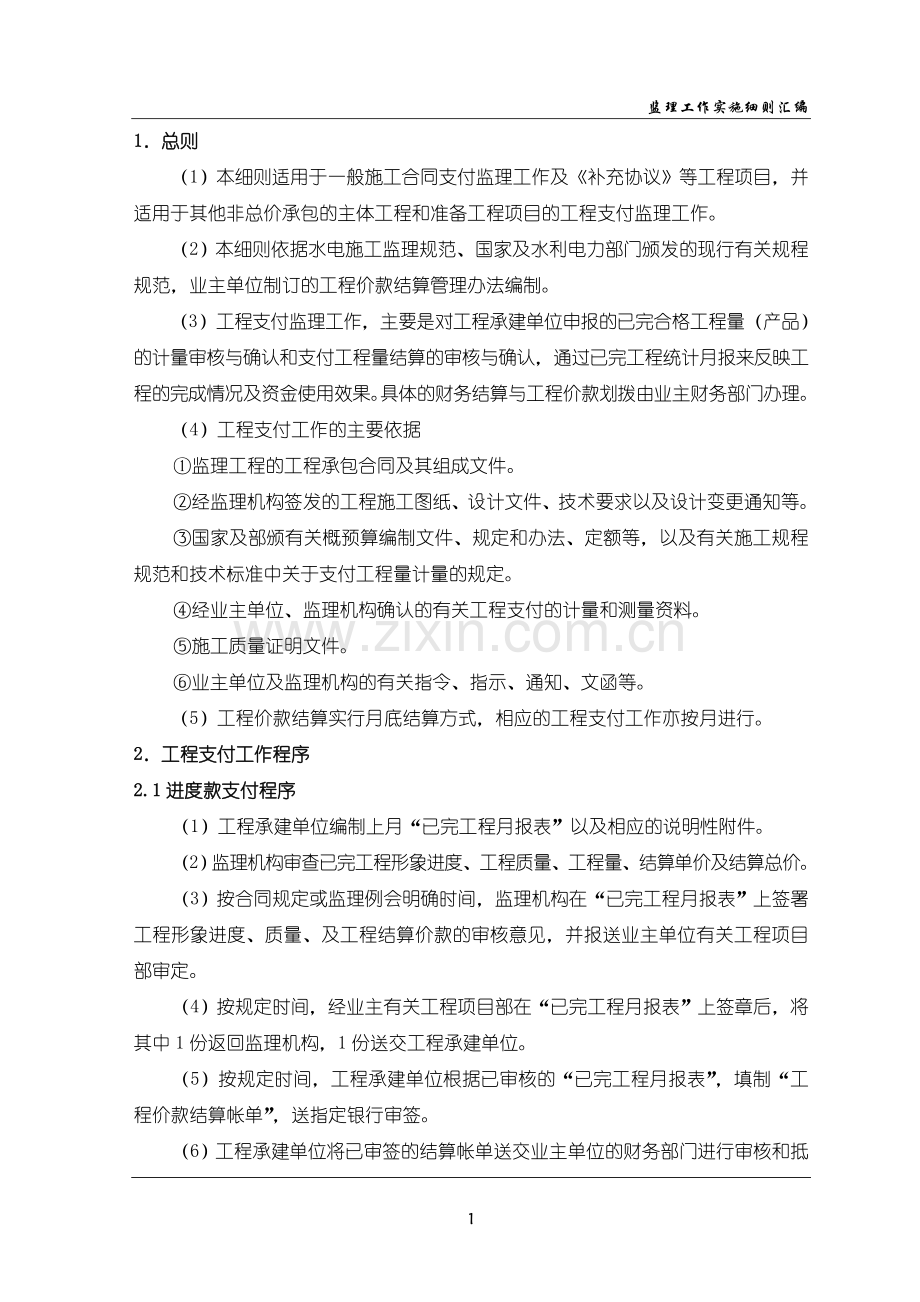 施工合同支付监理细则.doc_第2页