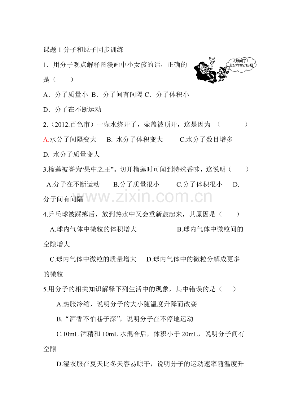 分子和原子同步训练.doc_第1页