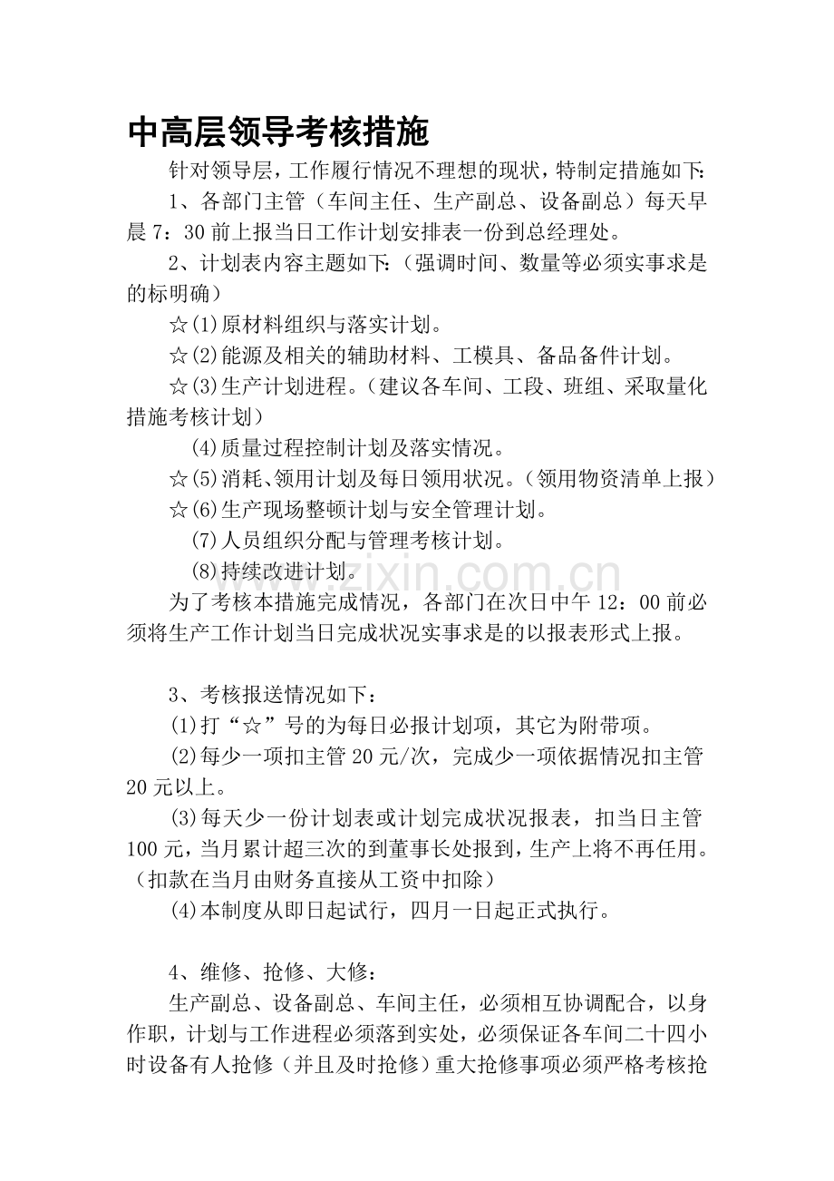 中高层领导考核措施..doc_第1页
