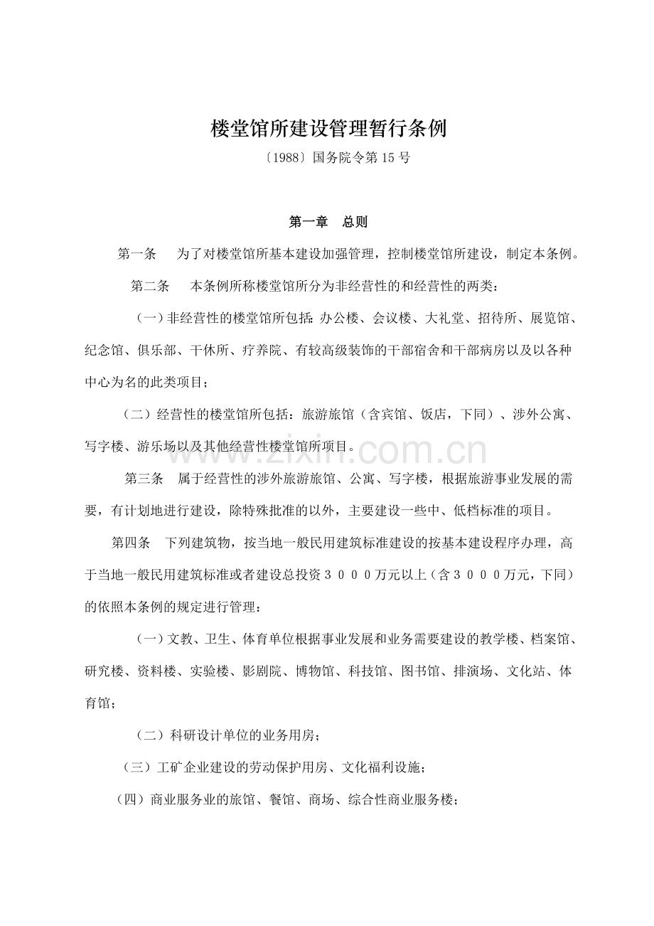 楼堂馆所建设管理暂行条例.doc_第1页