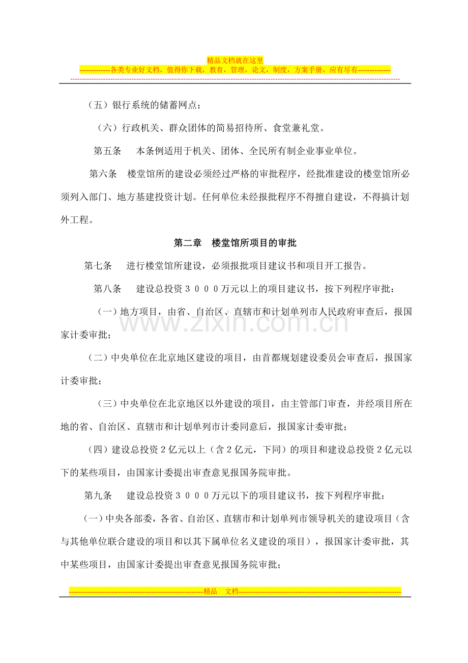 楼堂馆所建设管理暂行条例.doc_第2页
