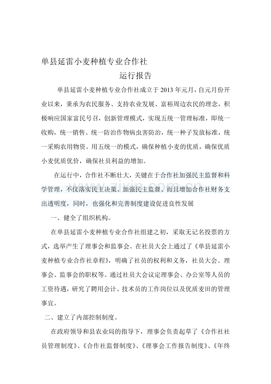 合作社运行报告.doc_第1页