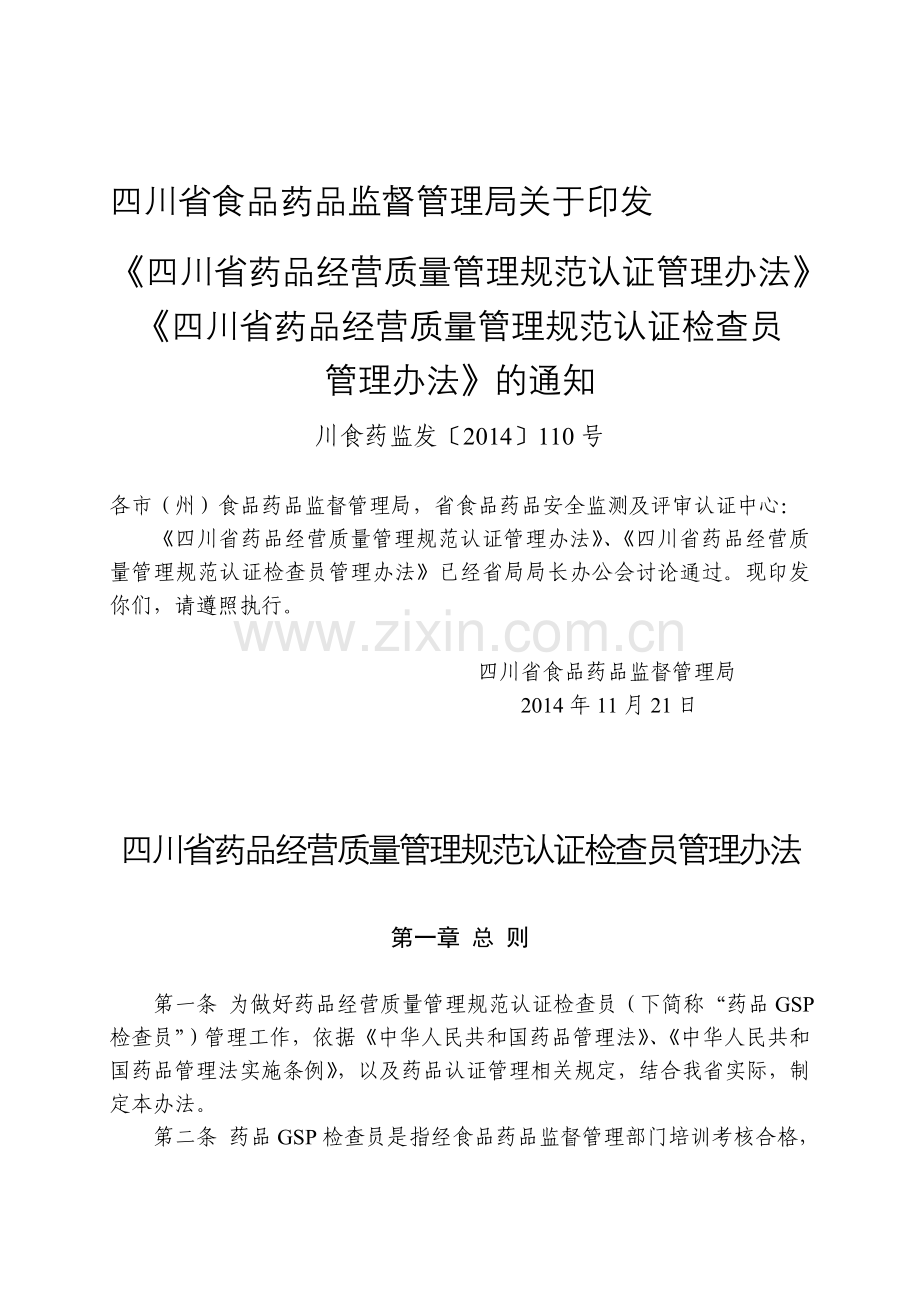 四川省药品经营质量管理规范认证检查员管理办法.doc_第1页