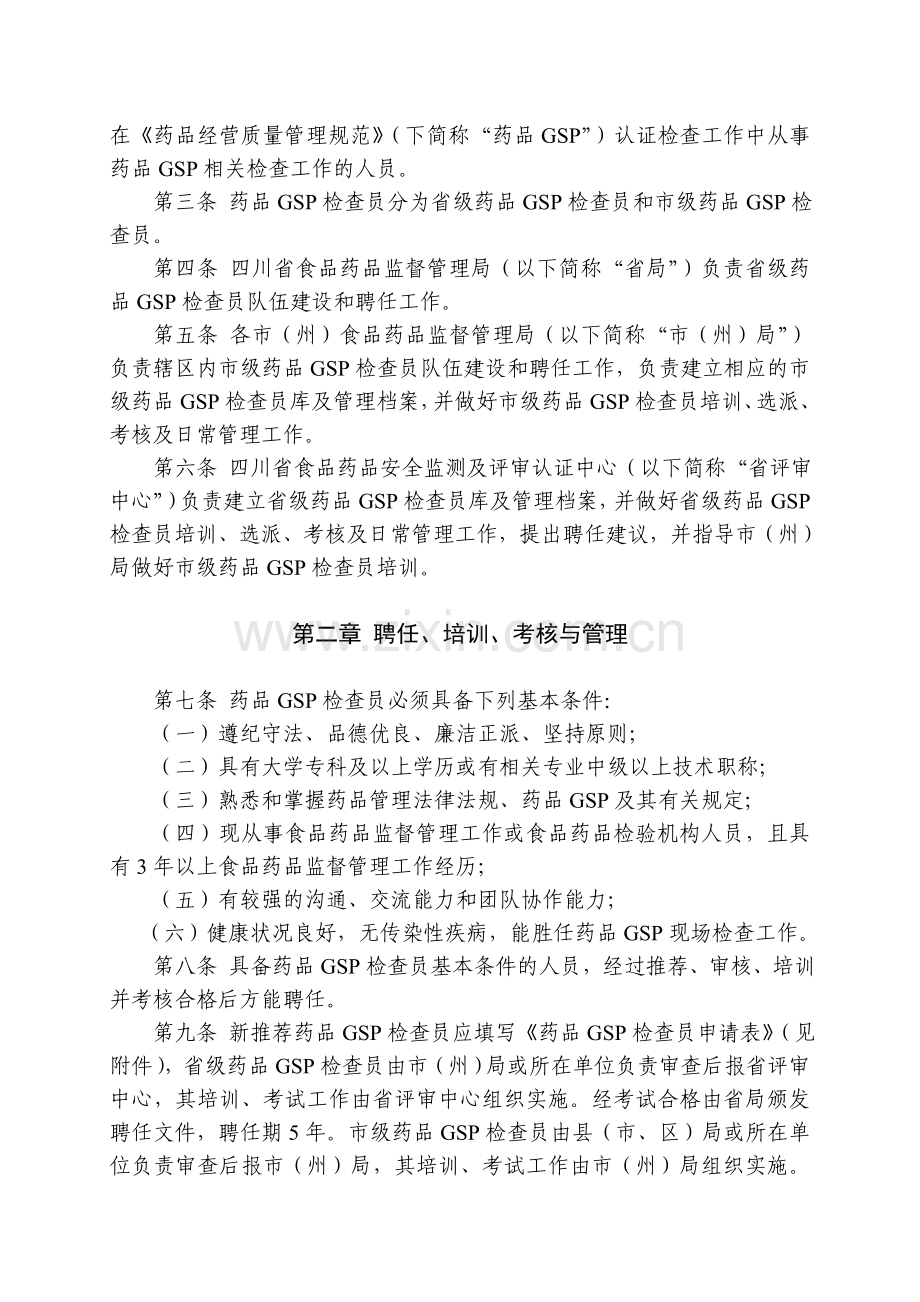 四川省药品经营质量管理规范认证检查员管理办法.doc_第2页