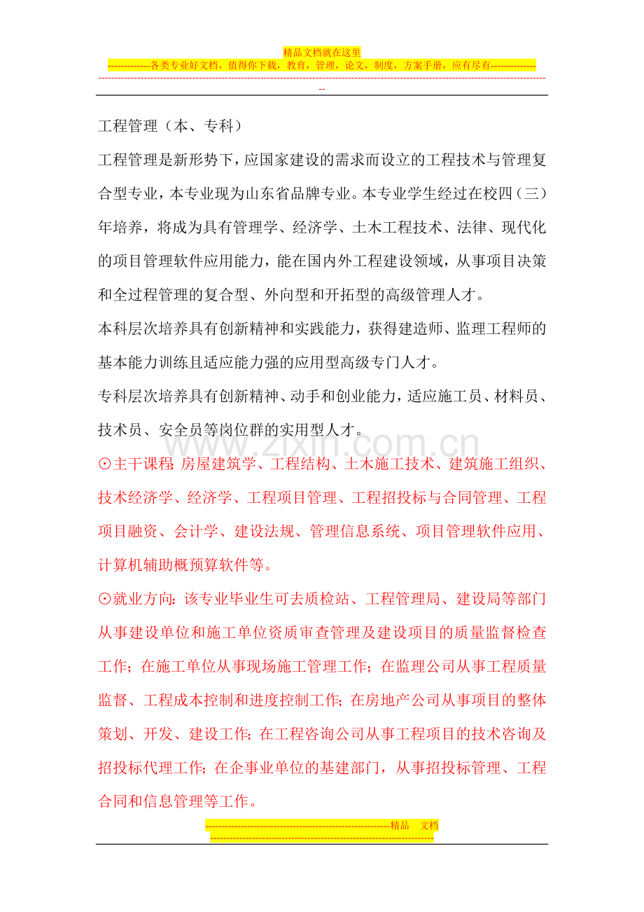 建筑工程管理-专业介绍.doc_第2页