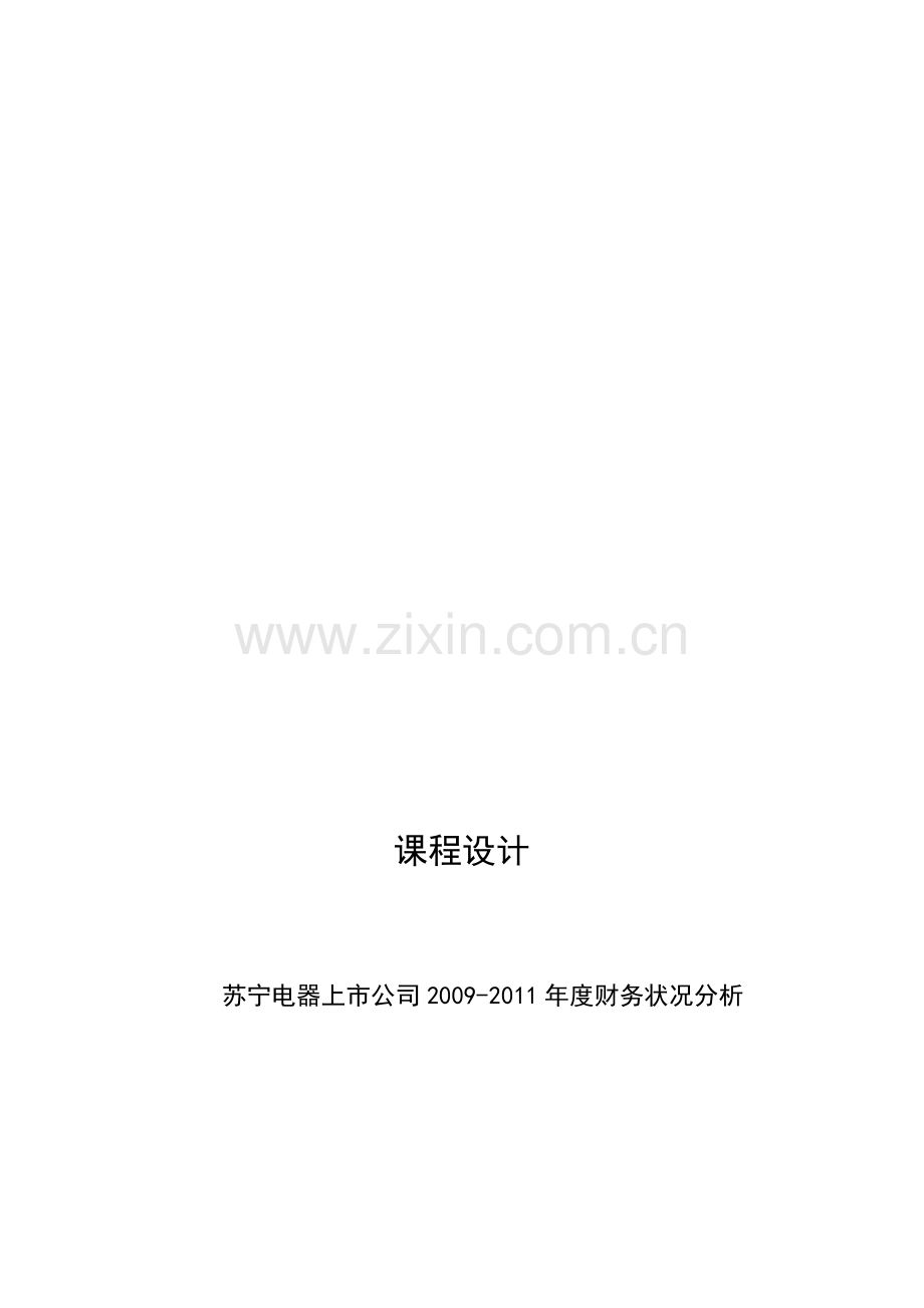 苏宁电器上市公司财务分析.doc_第1页