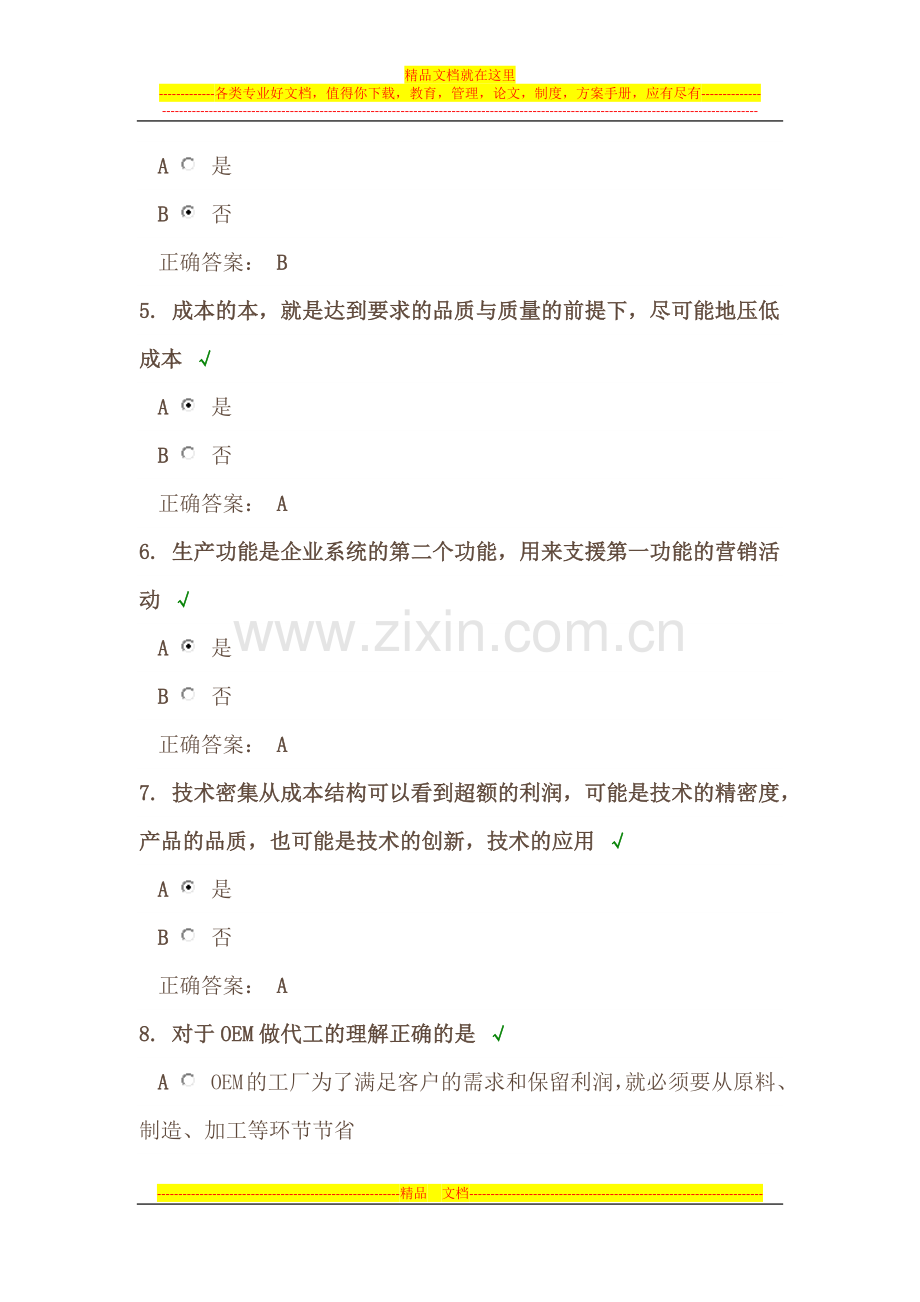 时代光华《总经理生产管理》课后试题答案.docx_第2页
