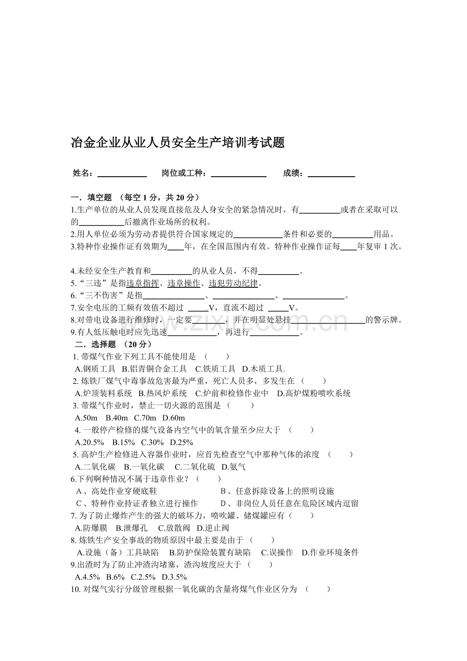 冶金企业从业人员安全生产培训考试题.doc_第1页