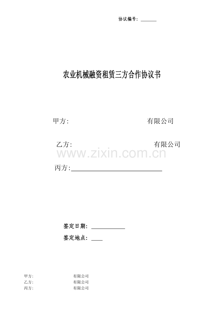 农业机械融资租赁三方合作协议书.doc_第1页