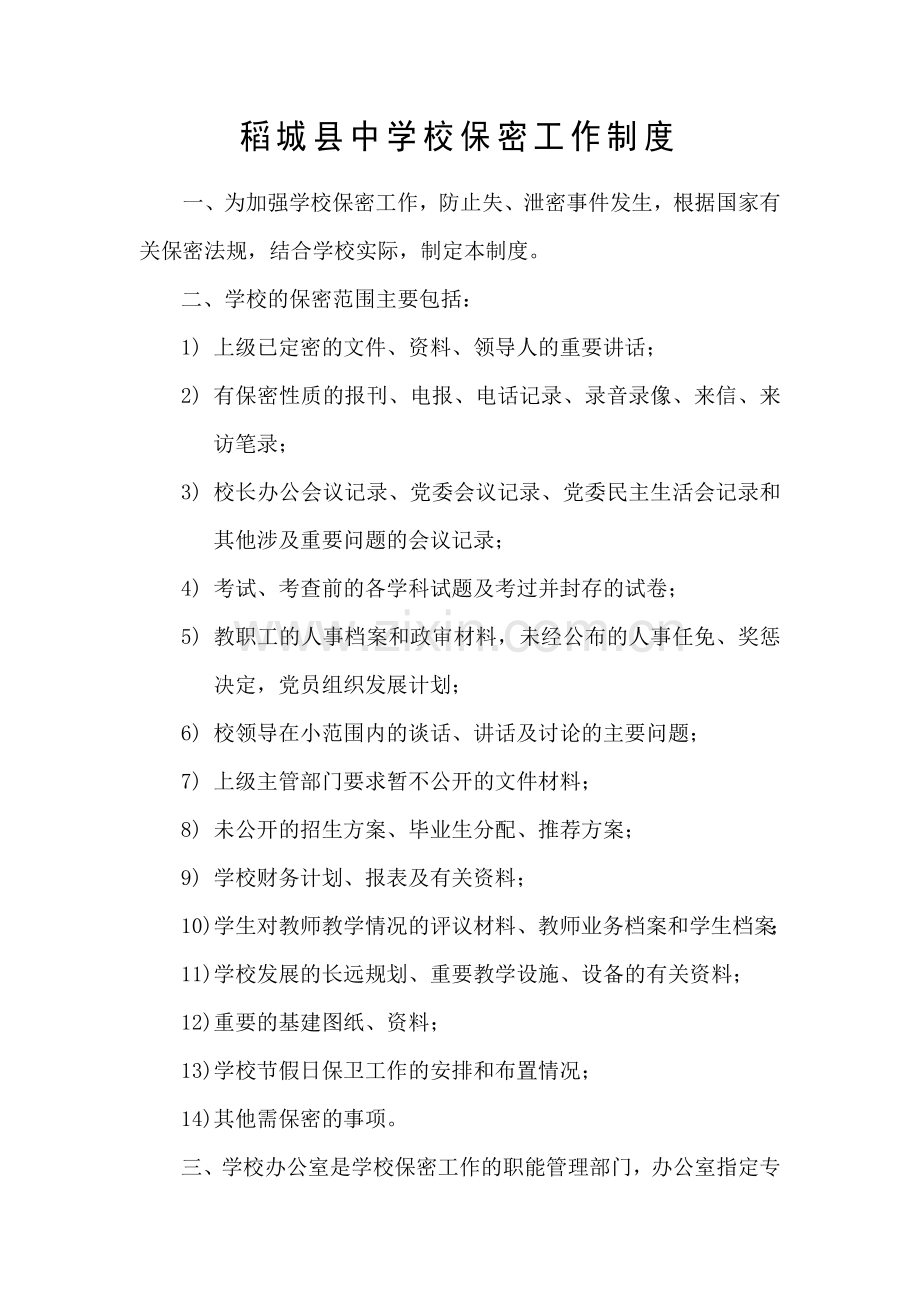 学校保密工作制度.doc_第1页