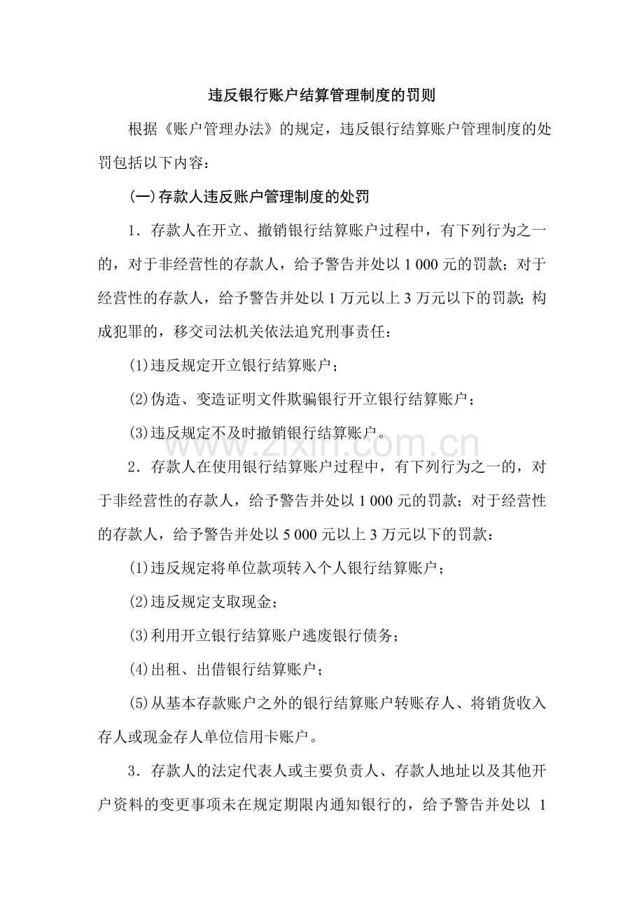 违反银行账户结算管理制度的罚则.doc_第1页