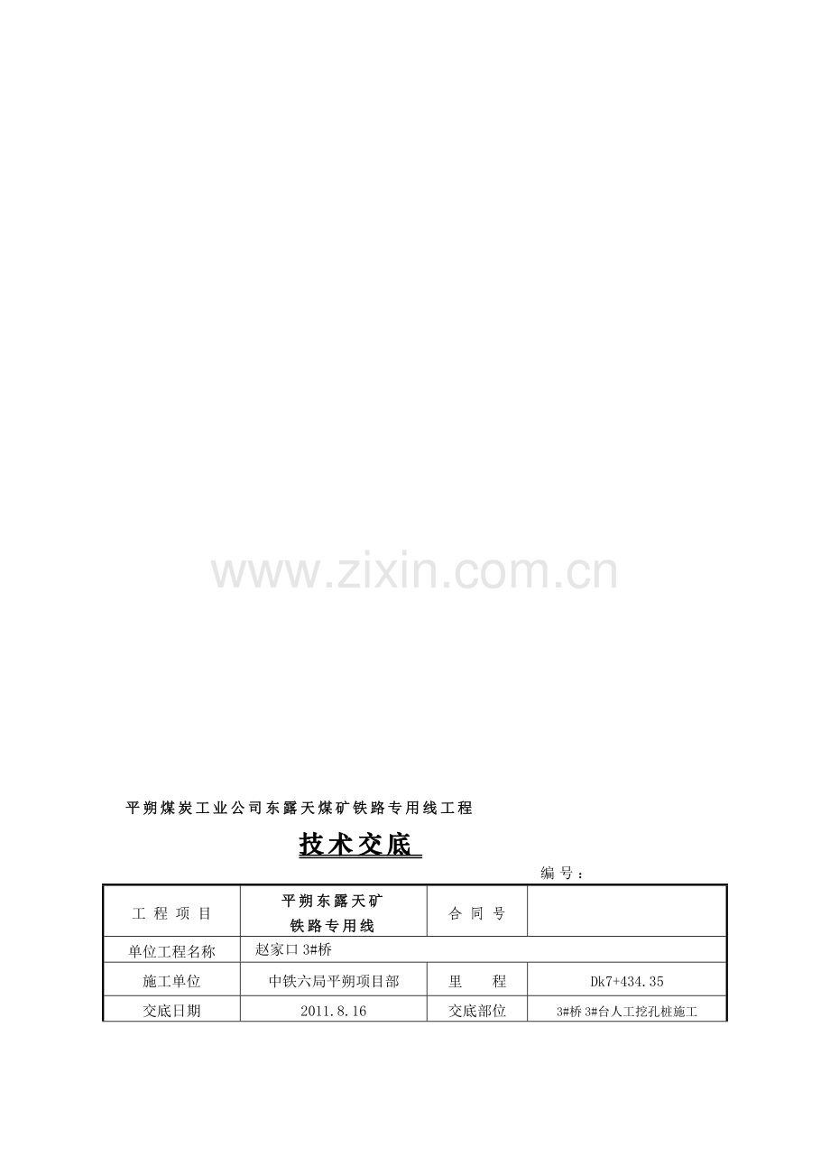 3#桥3#台人工挖孔桩施工.doc_第1页