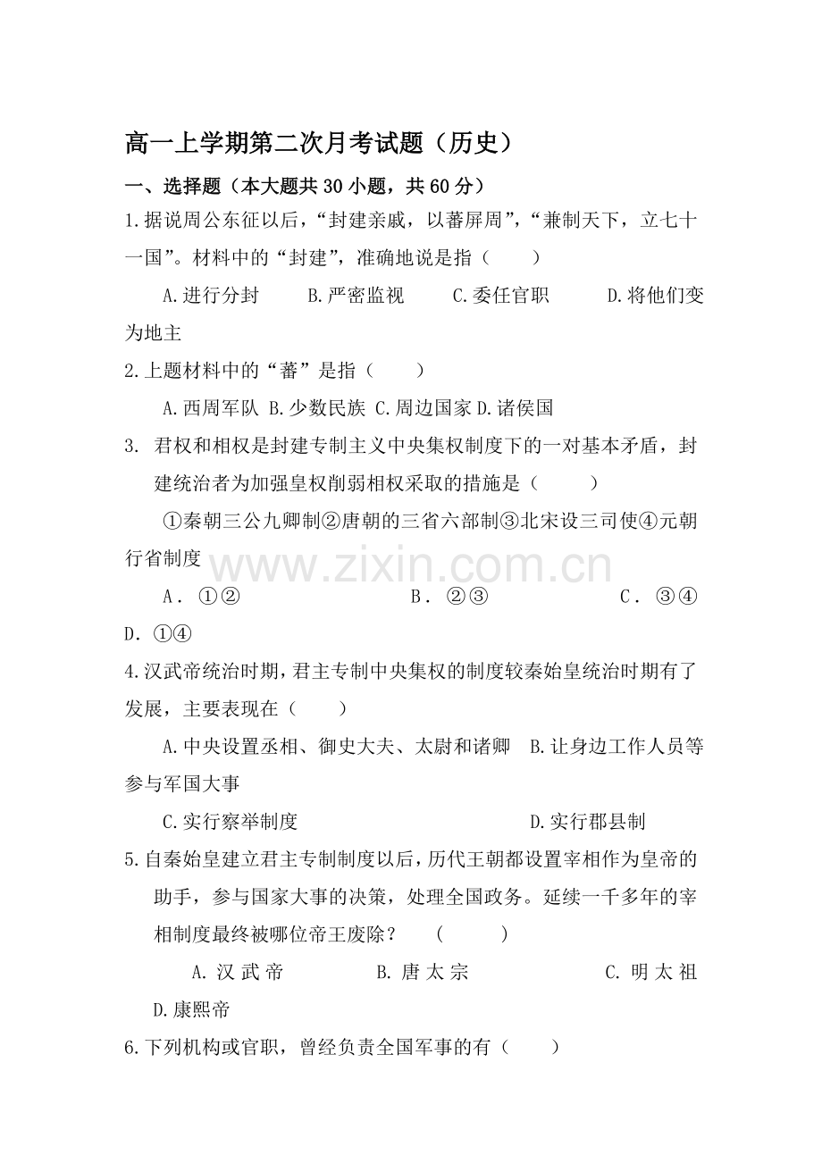 高一历史上册第二次月考试题.doc_第1页