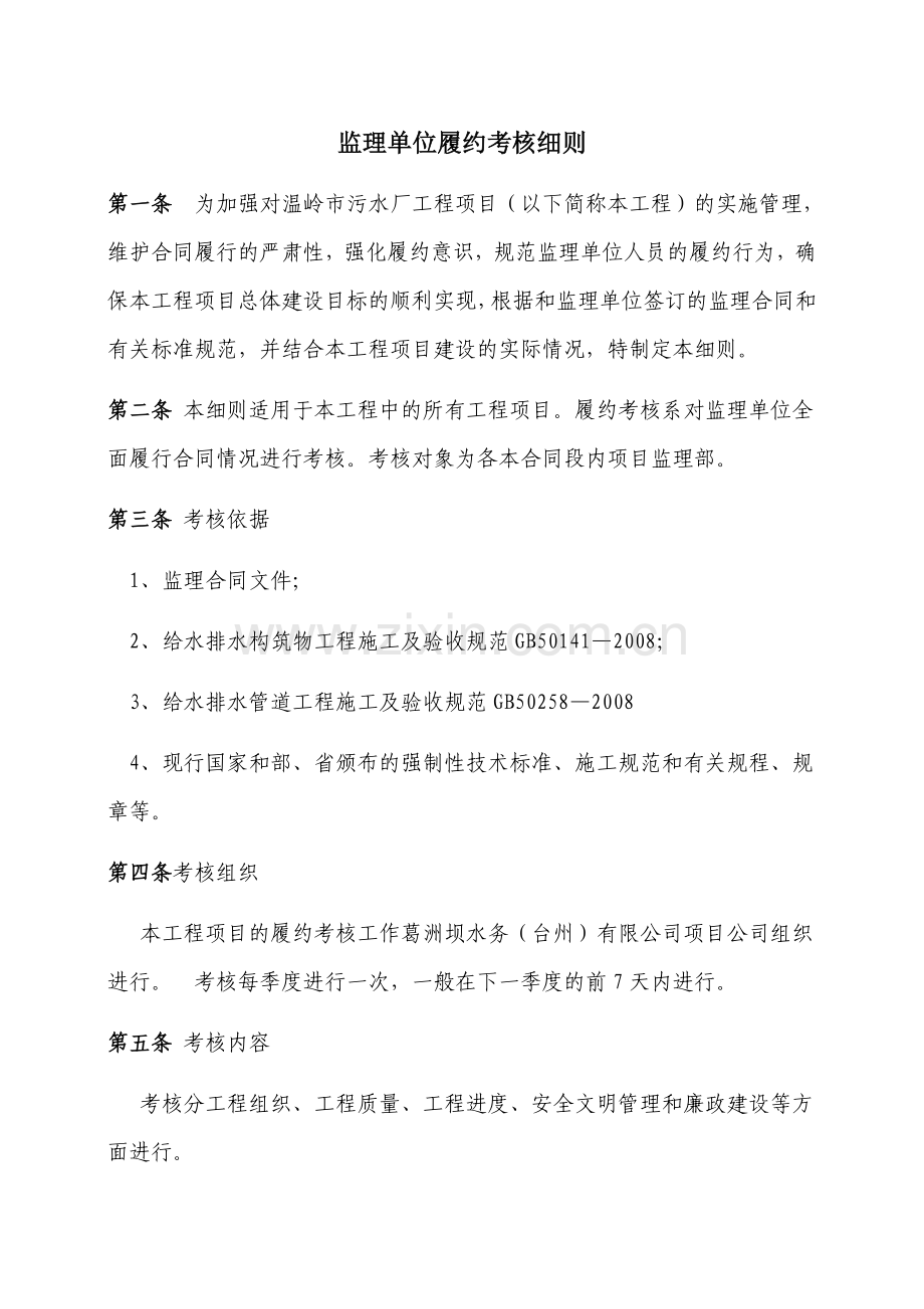 监理合同履约考核细则.docx_第1页