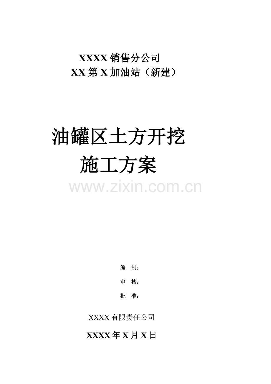 XX第X加油站罐区土方开挖施工方案.doc_第1页