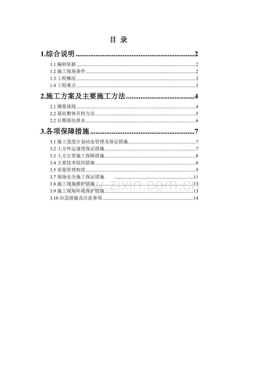 XX第X加油站罐区土方开挖施工方案.doc_第2页