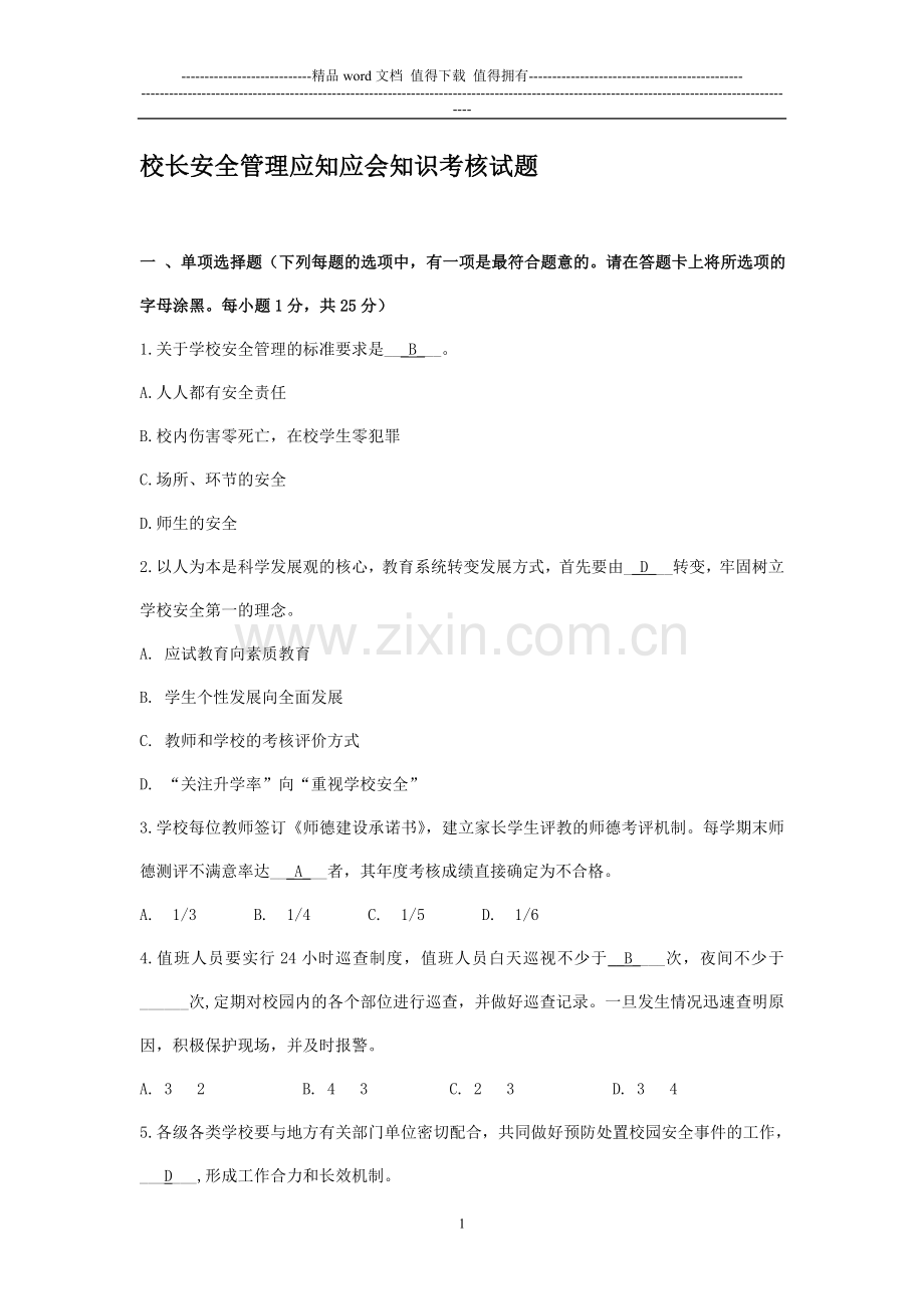 校长安全管理应知应会知识考核试题..doc_第1页