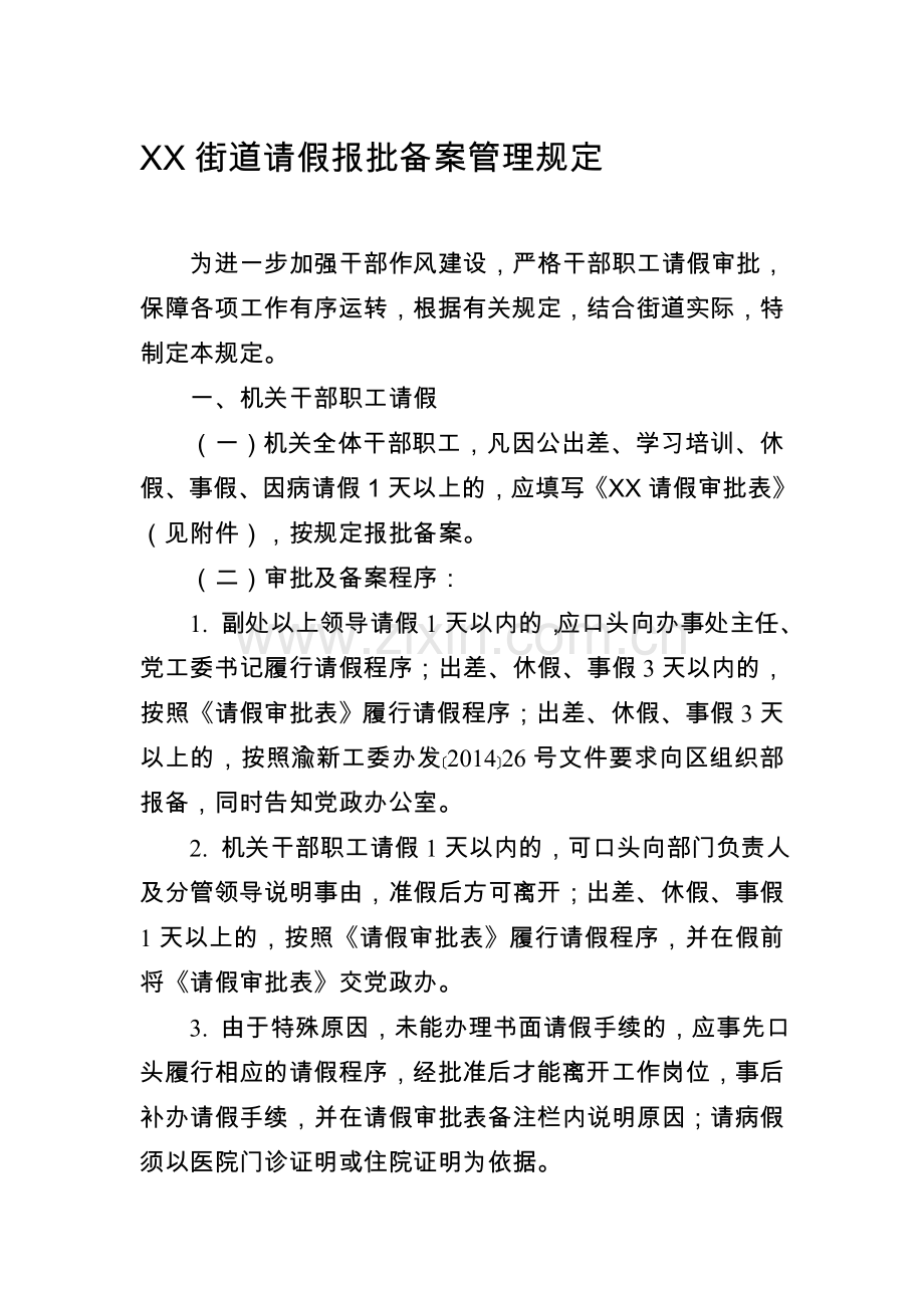 XX街道请假报批备案管理规定.doc_第1页