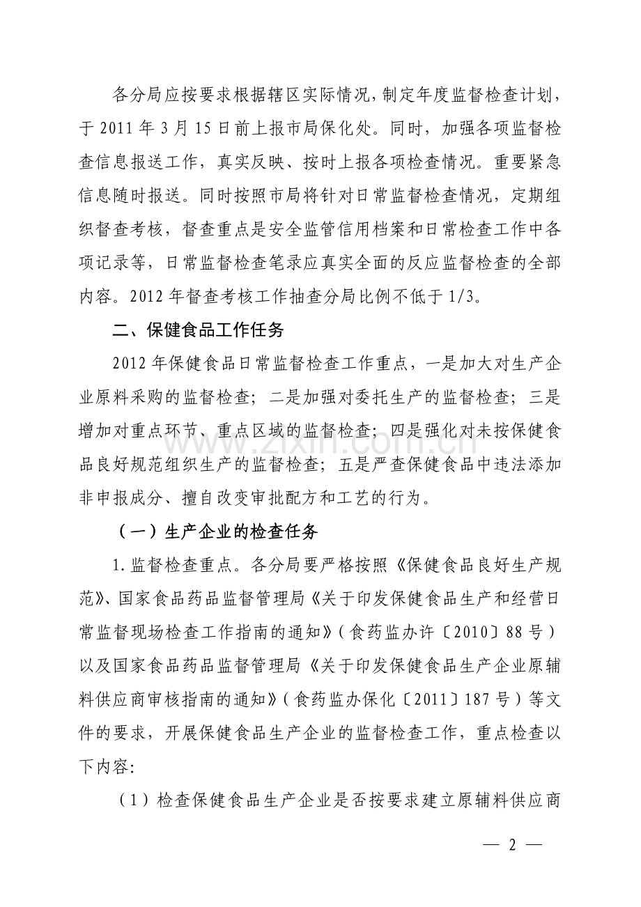 2012年保健食品化妆品日常监督检查计划.doc_第2页