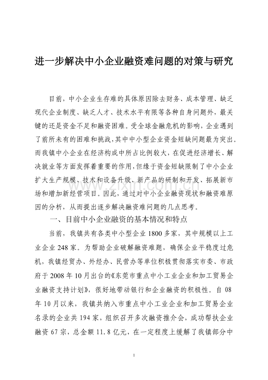 进一步解决中小企业融资难问题的对策与研究(百度文库).doc_第1页
