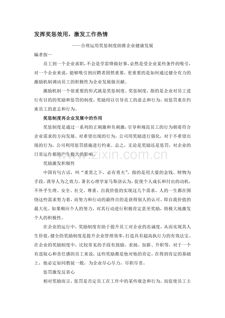 发挥奖惩效用-激发工作热情.doc_第1页