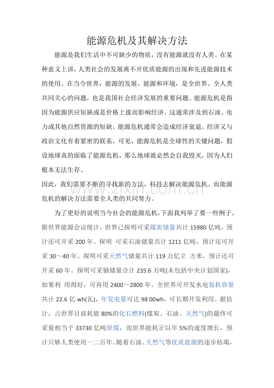 能源危机及其解决方法.doc_第1页