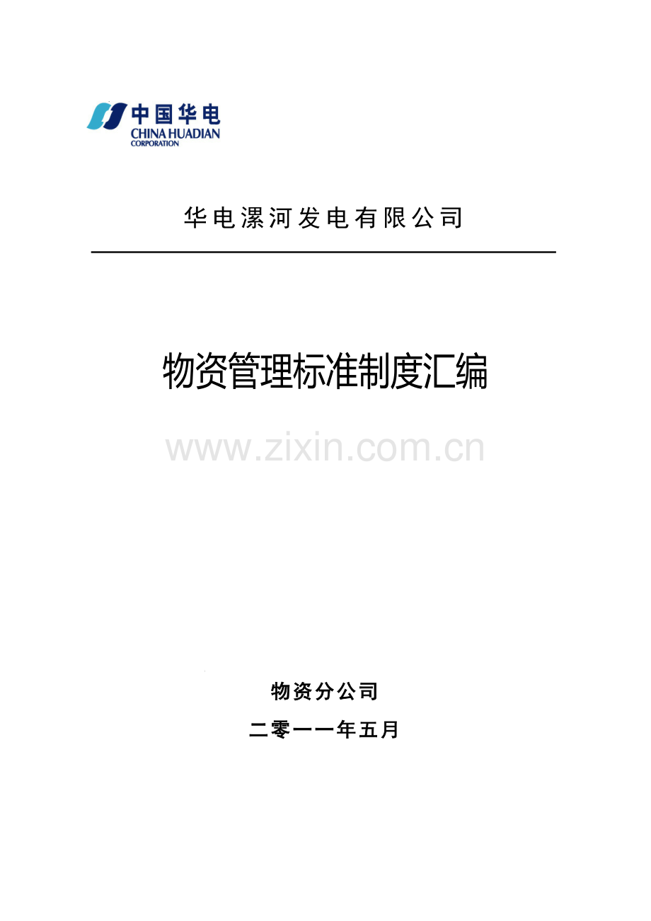 物资分公司管理制度汇编.doc_第1页