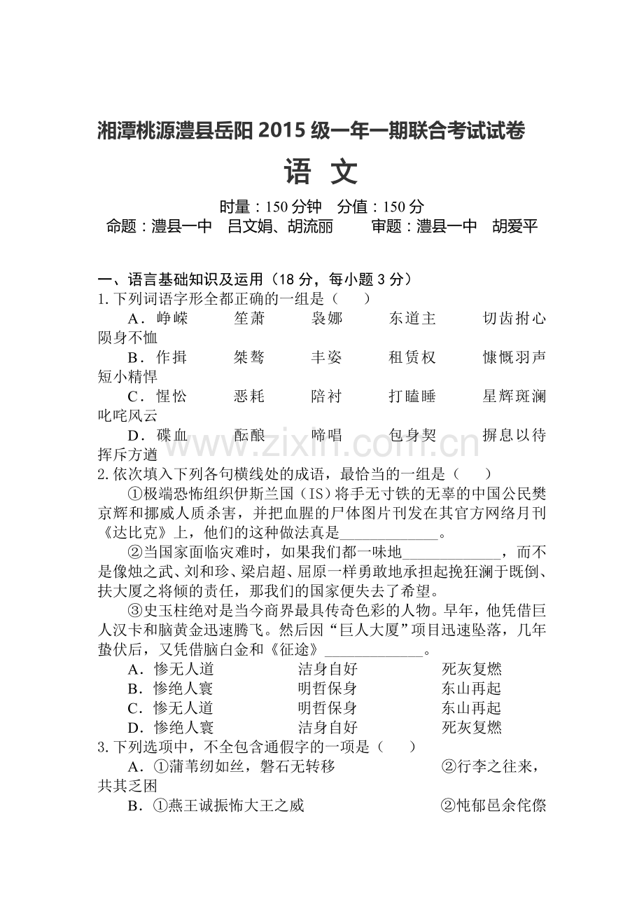 湖南省湘潭县2015-2016学年高一语文上册第三次月考试题.doc_第1页