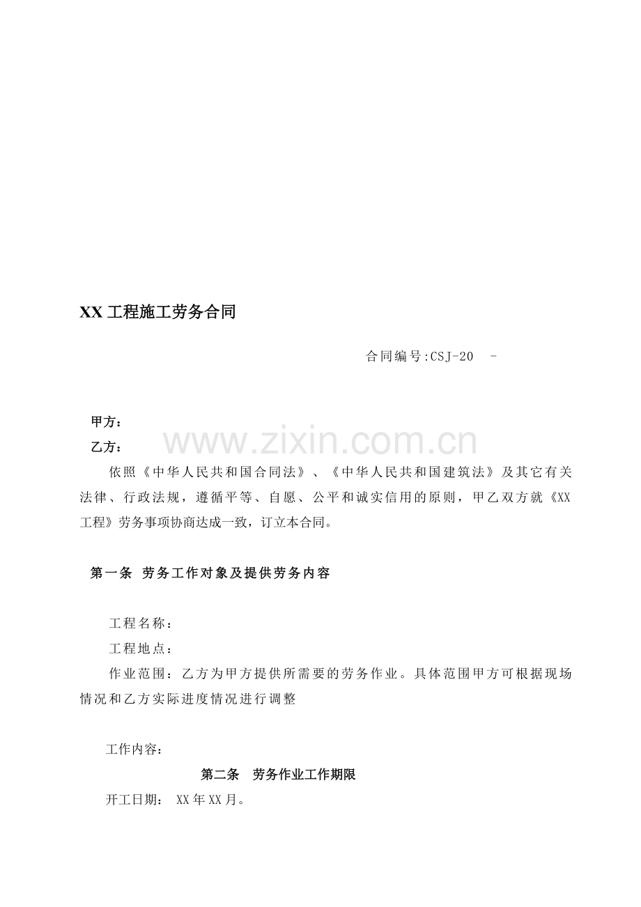 XX工程施工劳务合同.doc_第1页