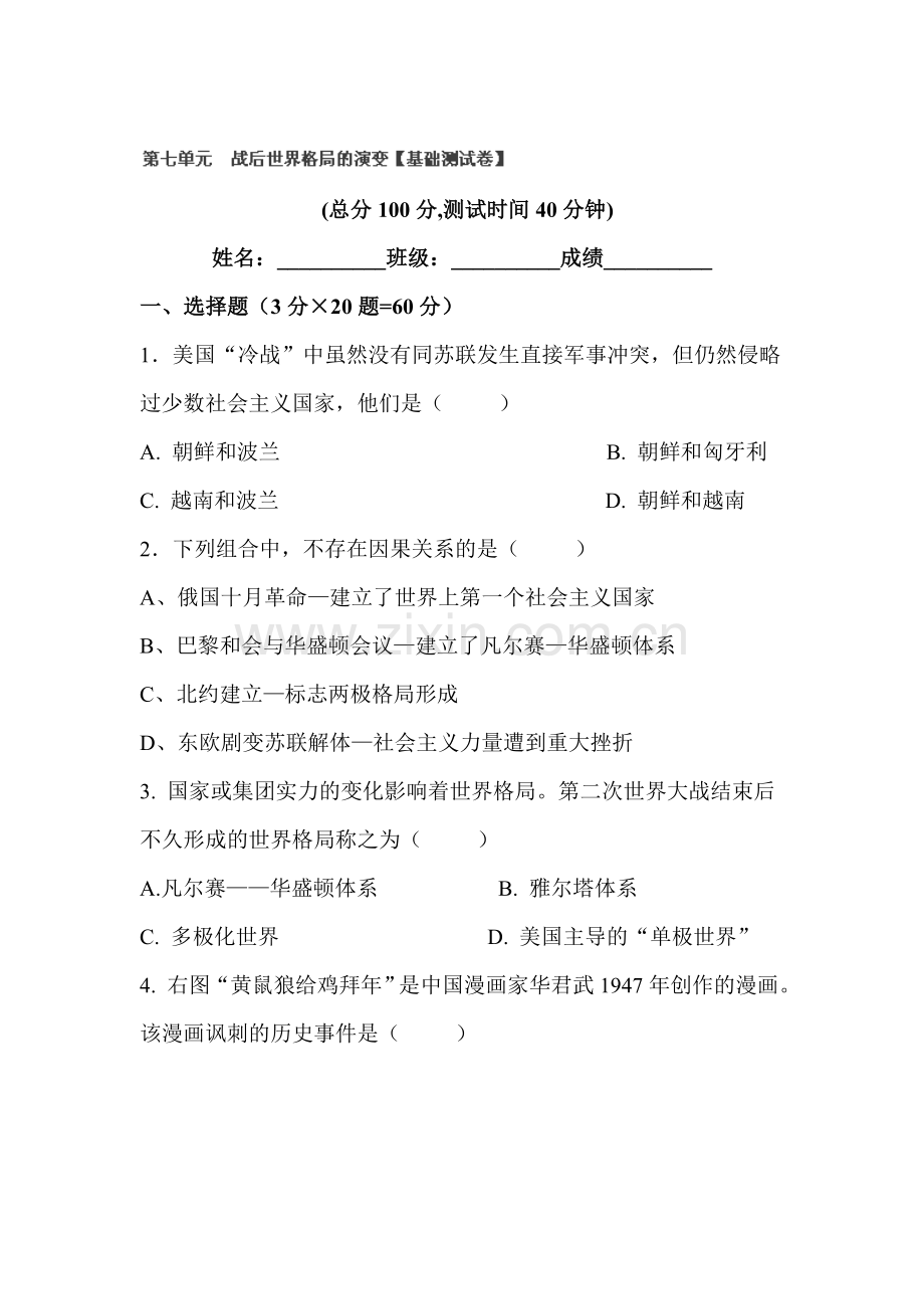2016届九年级历史下册单元双基检测试题31.doc_第1页