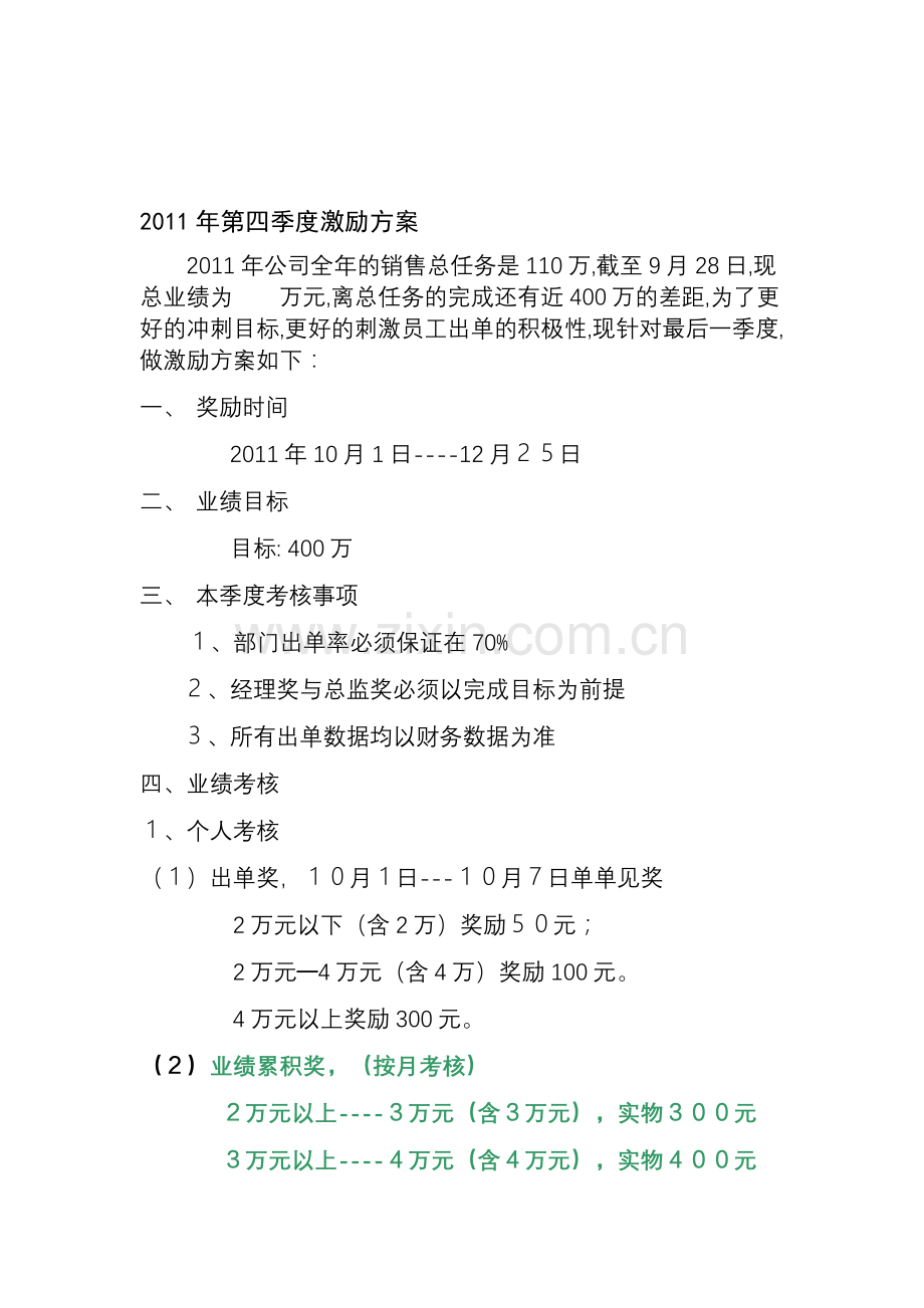 2011年第四季度激励方案-(自动保存的).doc_第1页