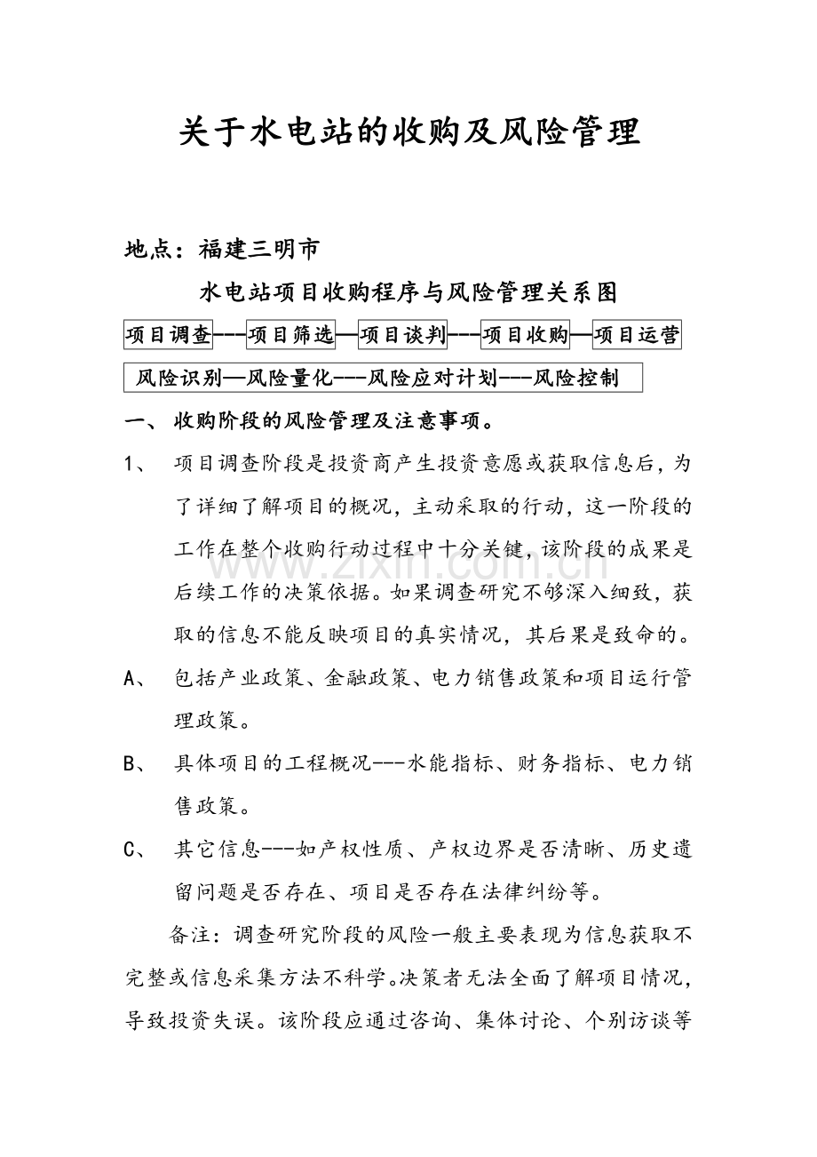 水电站的收购及风险管理.doc_第1页
