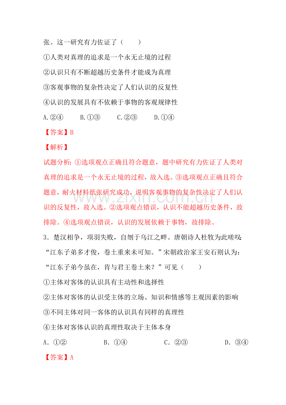 在实践中追求和发展真理同步检测4.doc_第2页