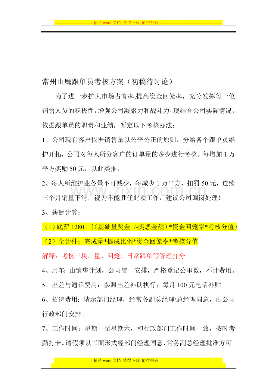 常州山鹰跟单员考核方案..doc_第1页