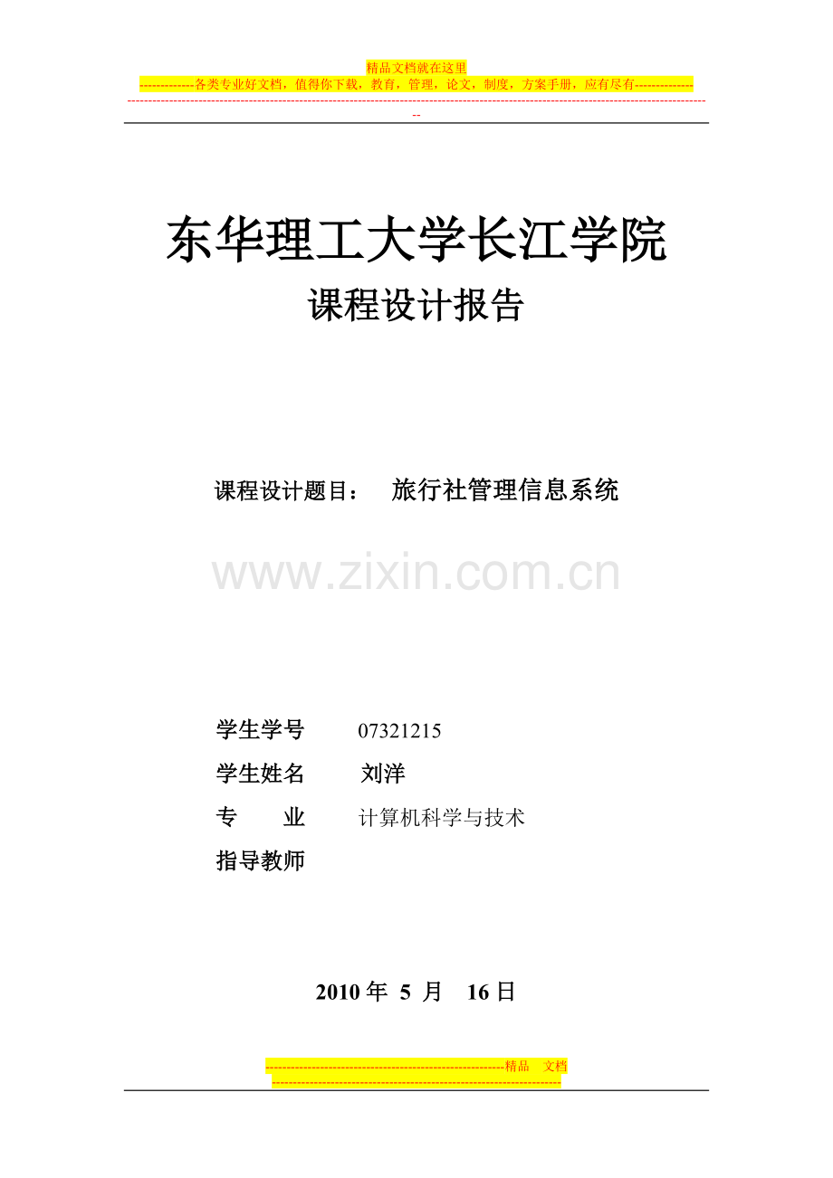 旅行社管理信息系统.doc_第1页