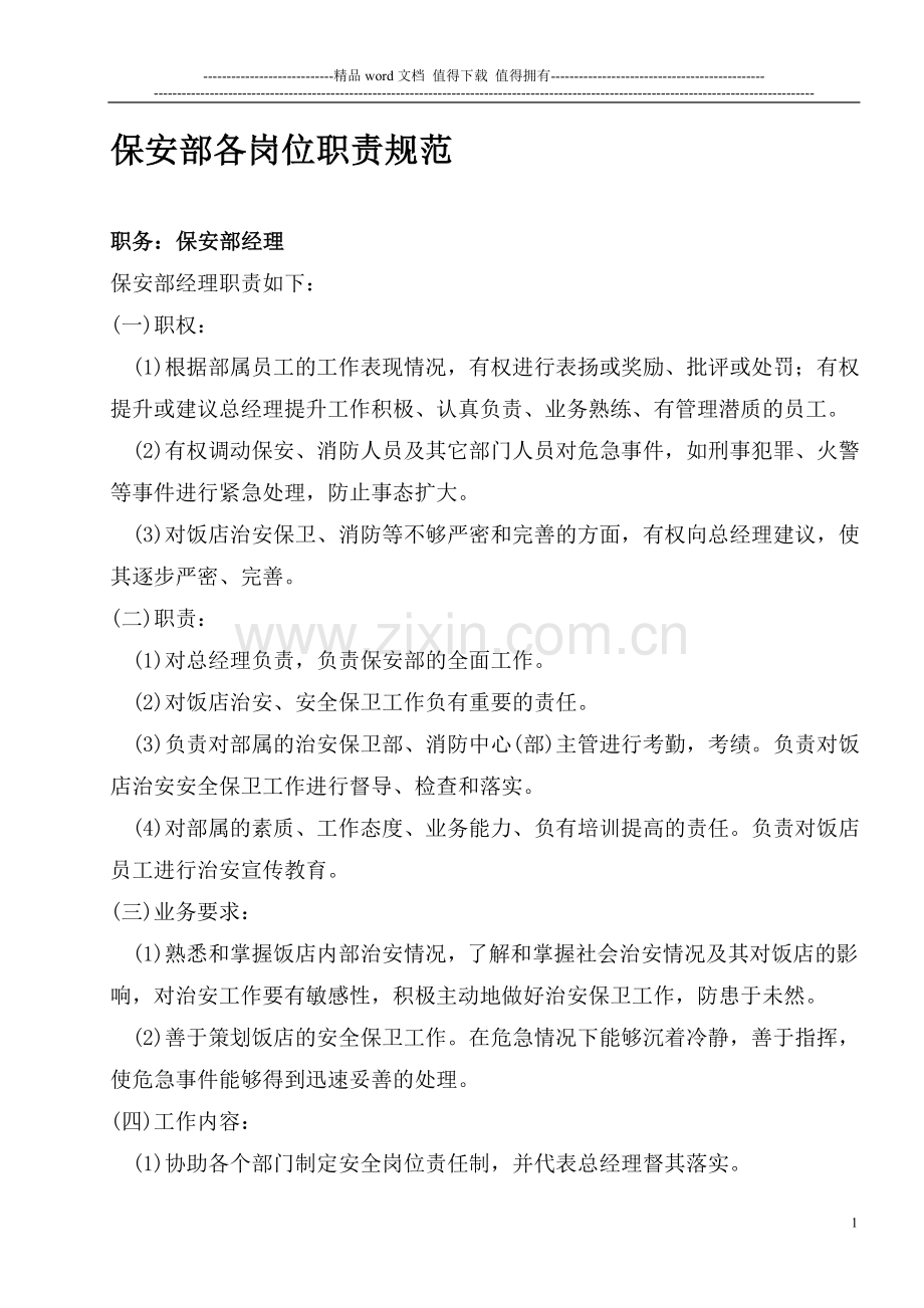 3保安部各岗位职责规范1.doc_第1页