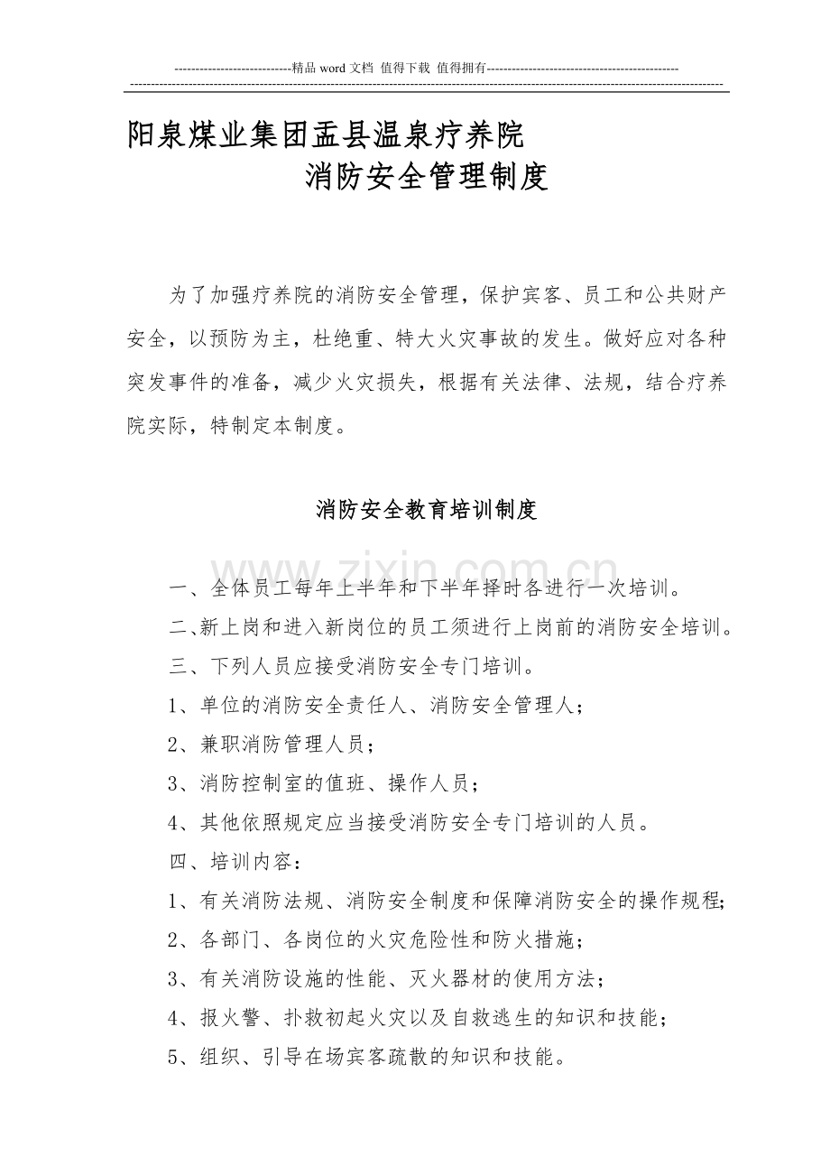 疗养院消防管理制度.doc_第1页
