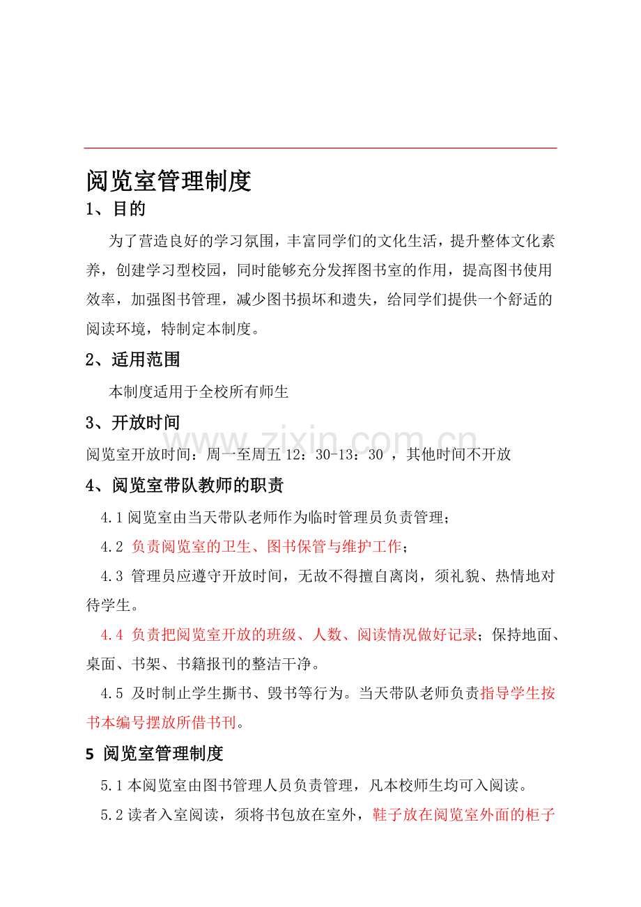 名门珠江小学阅览室管理制度.doc_第1页