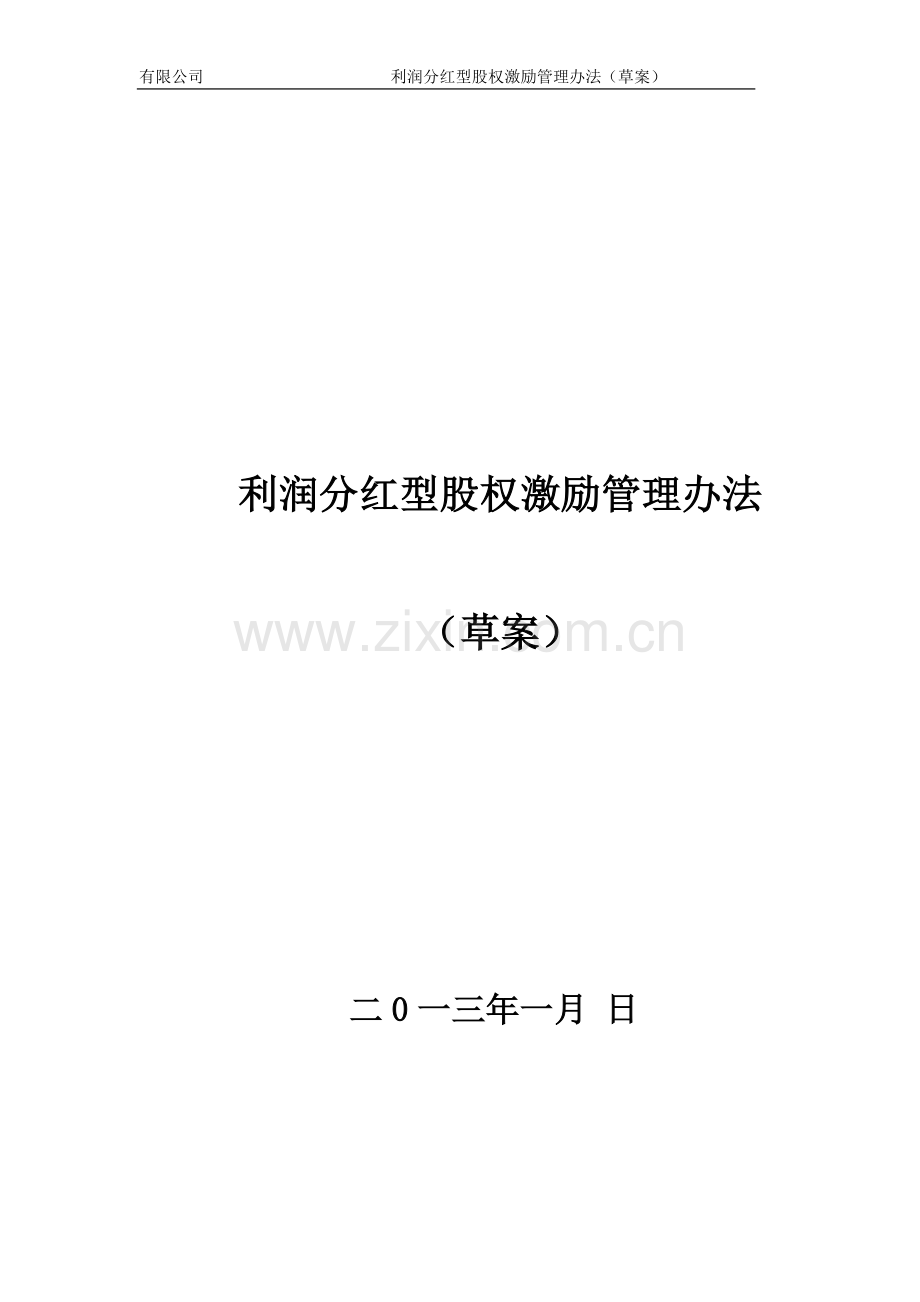 利润分红型股权激励管理办法(草案).doc_第1页