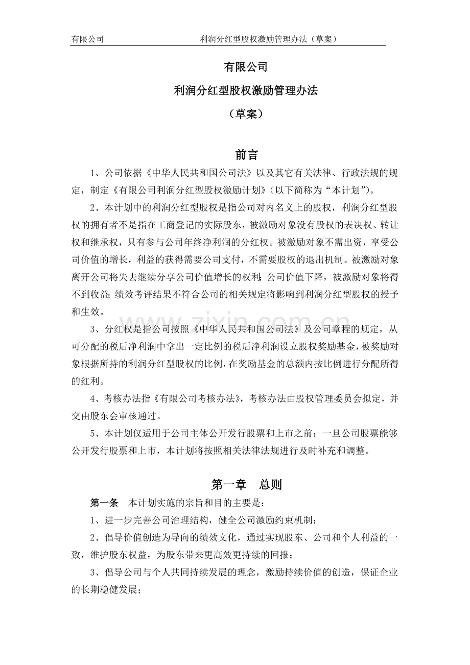 利润分红型股权激励管理办法(草案).doc_第2页