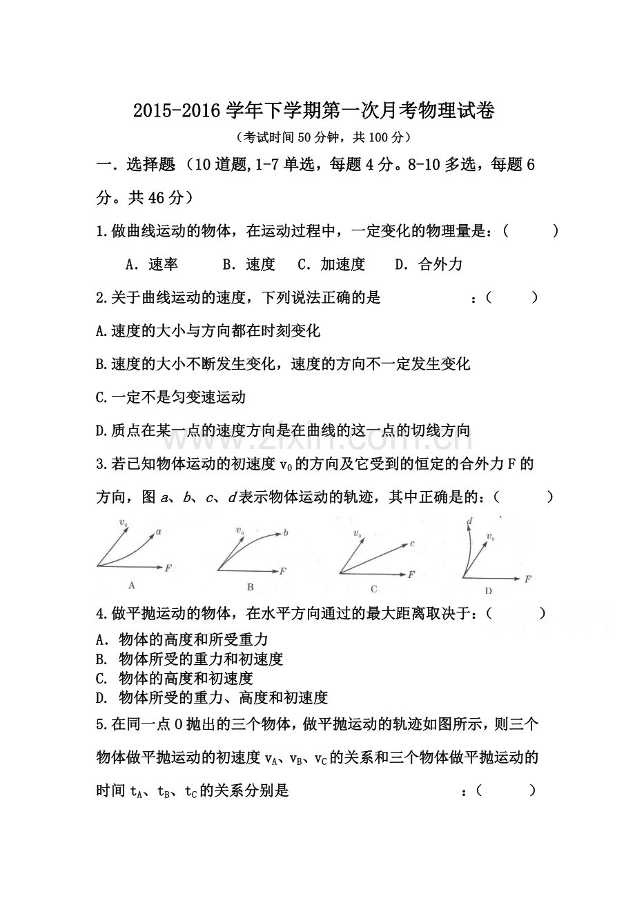 吉林省吉林市2015-2016学年高一物理下册3月月考试题.doc_第1页