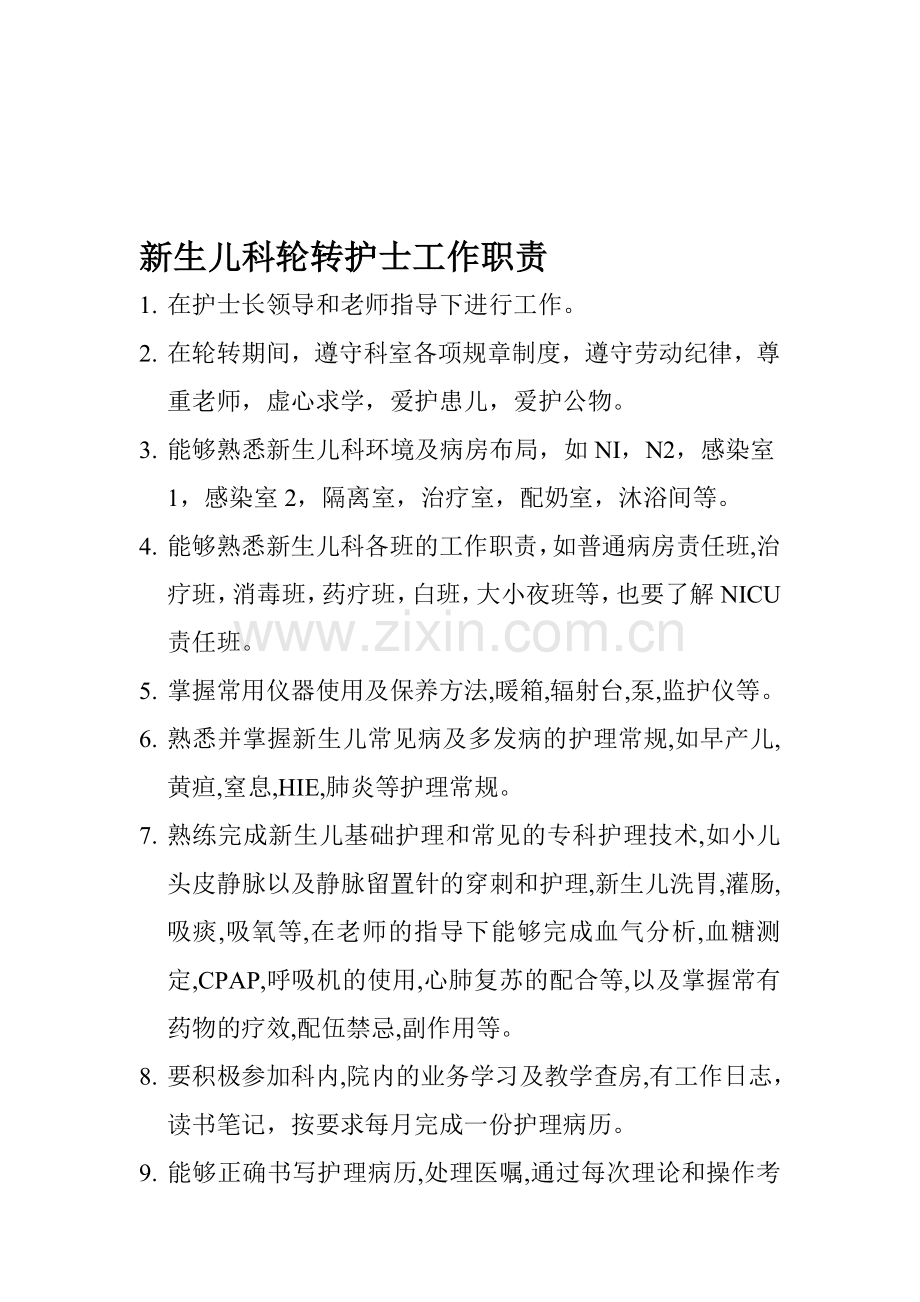 新生儿科轮转护士工作职责.doc_第1页