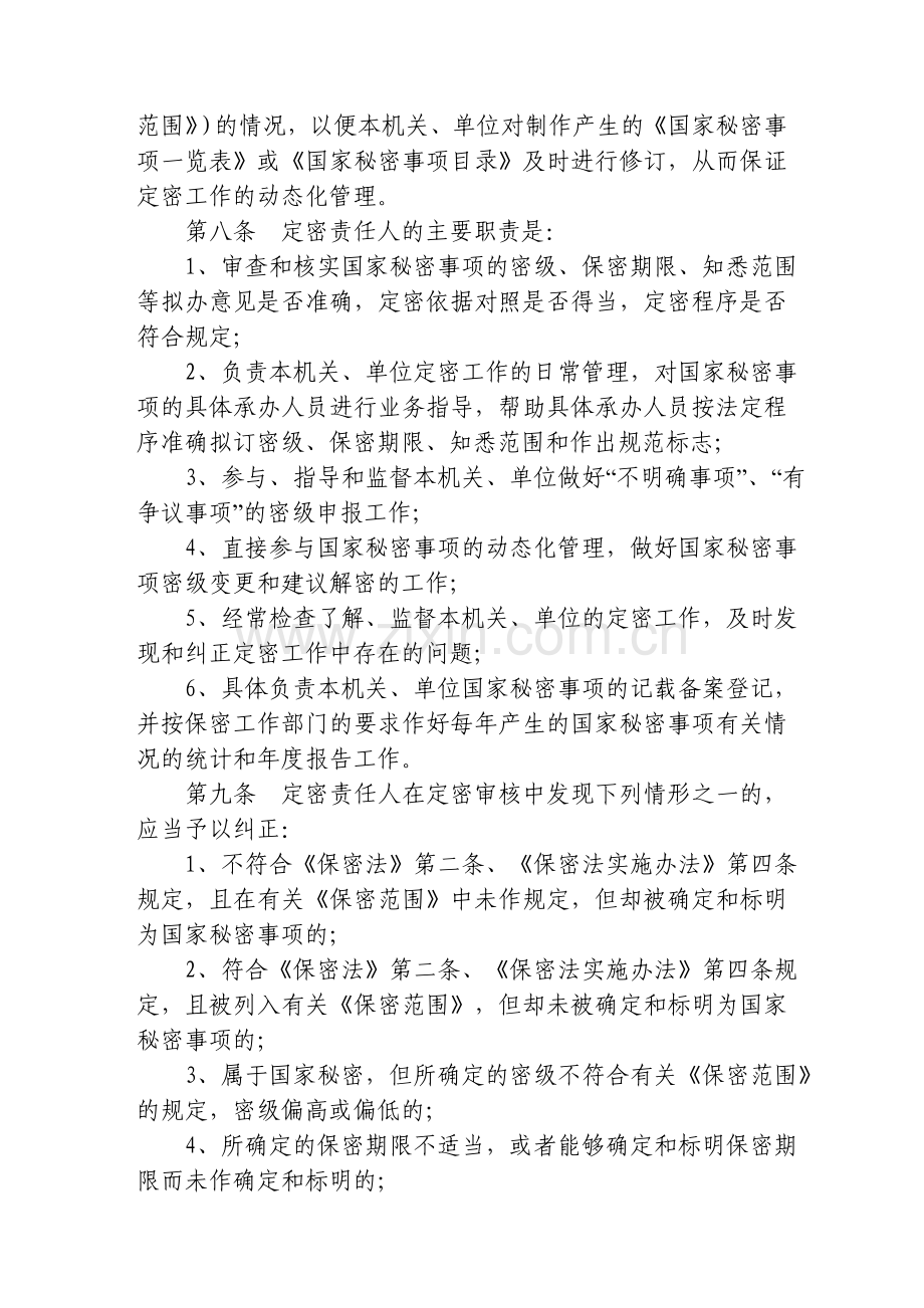 2定密工作责任制的规定.doc_第2页
