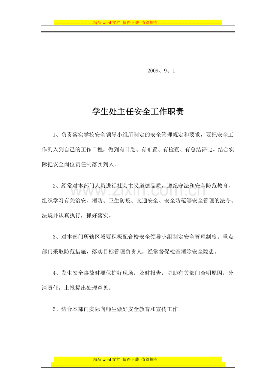 分管安全副校长工作职责.doc_第2页