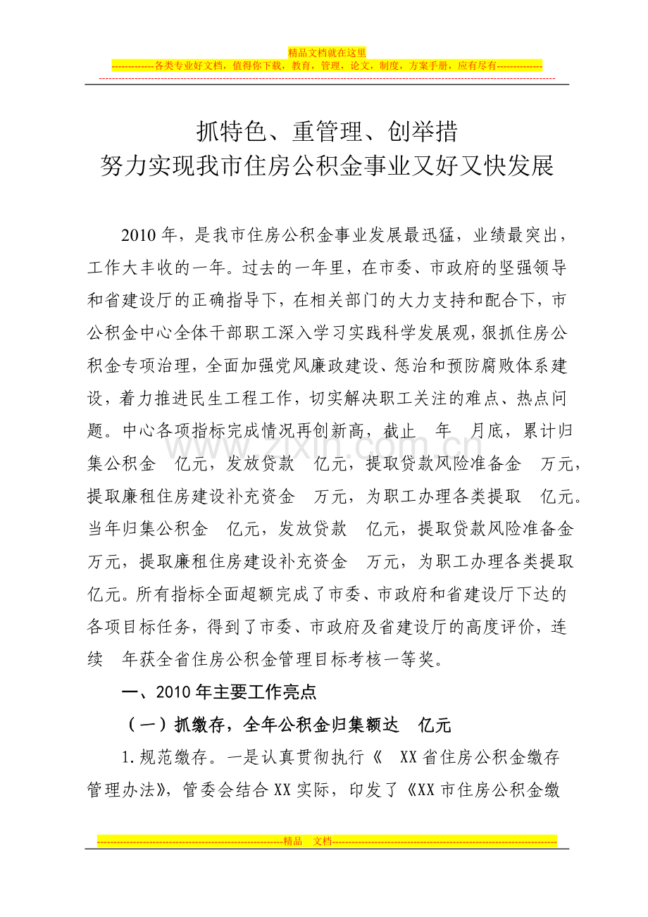 抓重点-创举措-重管理-努力实现我市住房公积金事业又好又快发展.doc_第1页