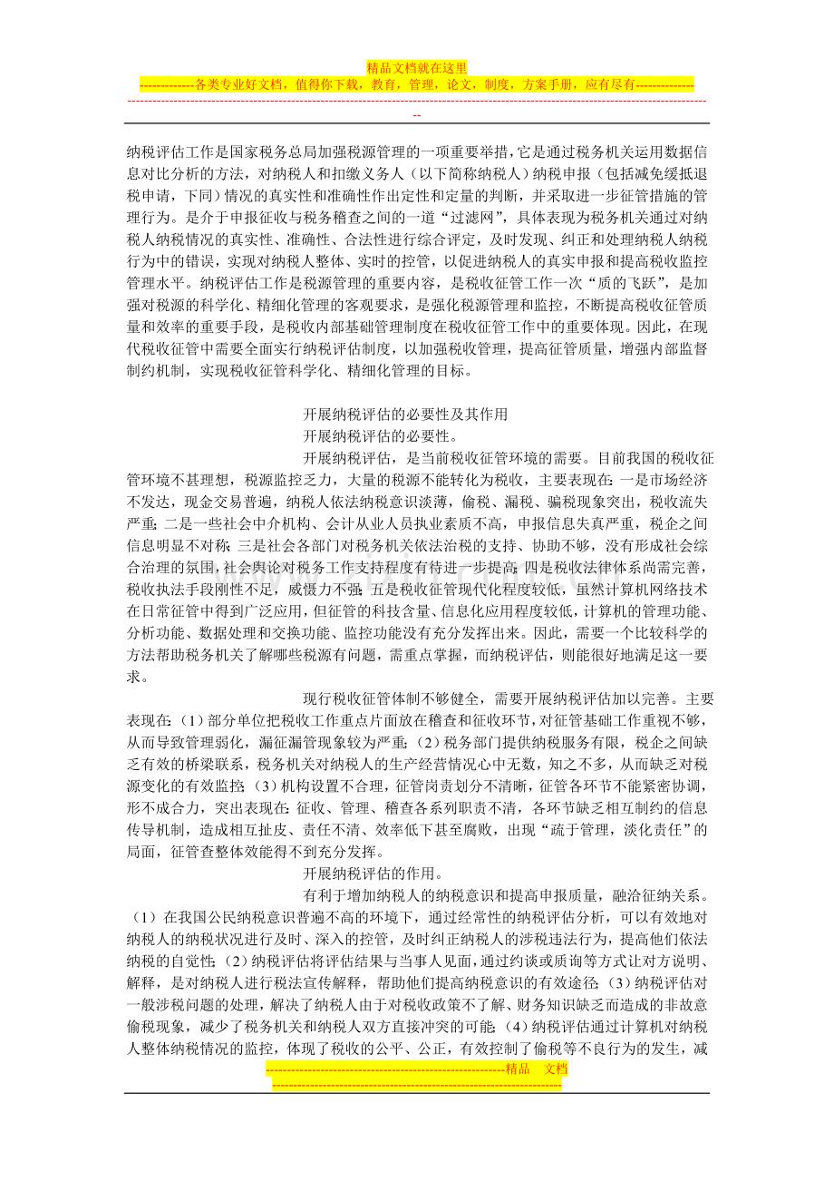 开展纳税评估-提高税收管理.doc_第1页