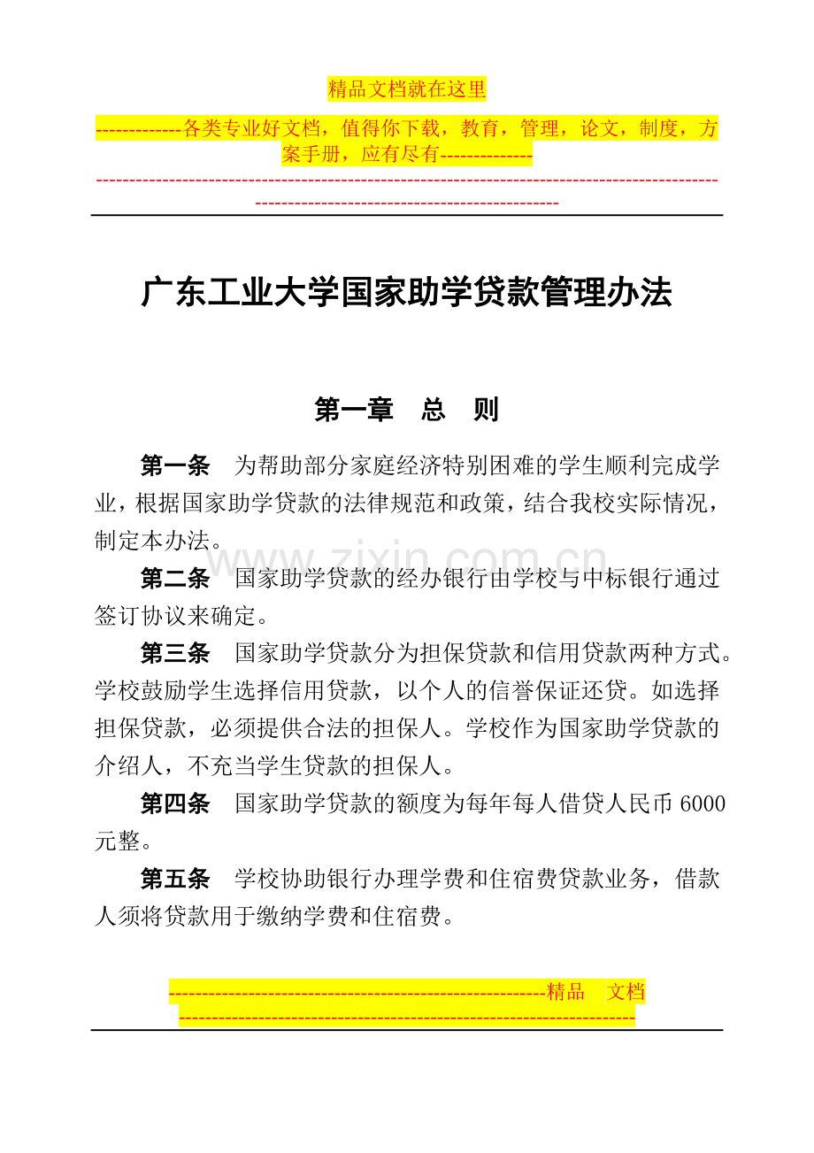 广东工业大学国家助学贷款管理办法(广工大学字[2006]6号).doc_第1页
