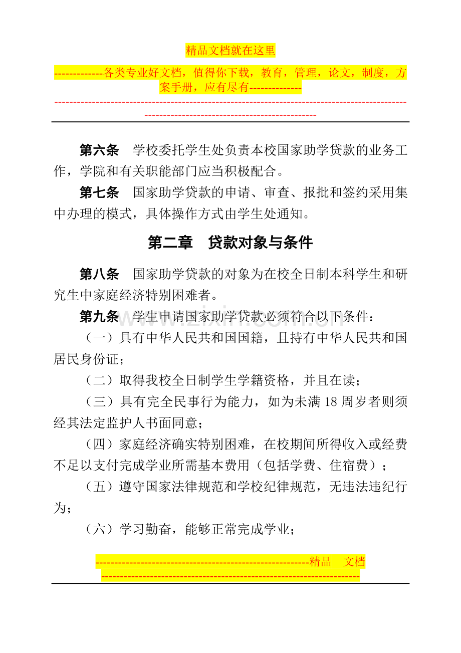 广东工业大学国家助学贷款管理办法(广工大学字[2006]6号).doc_第2页